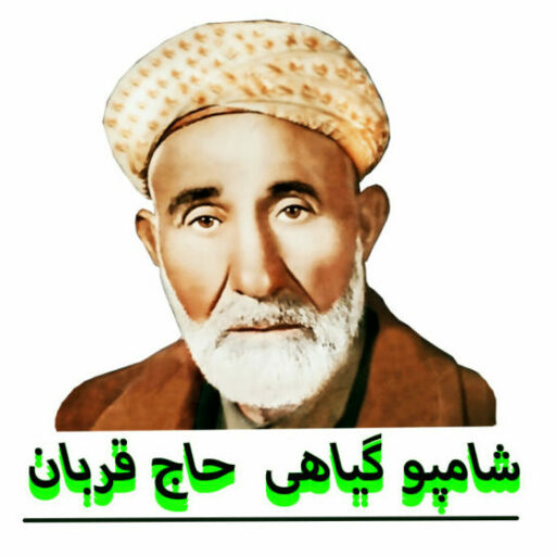 شامپو40گیاه حاج قربان